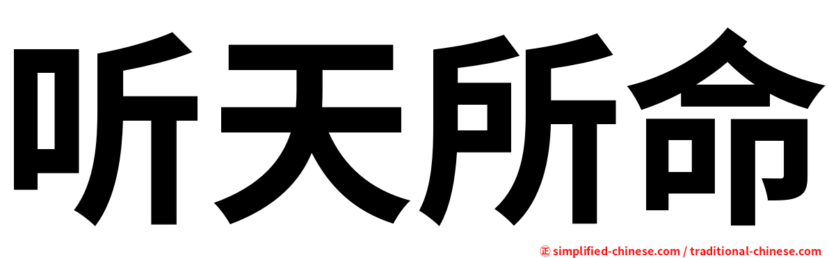 听天所命