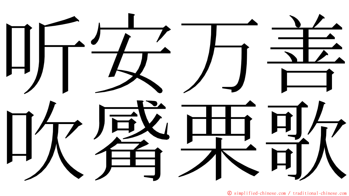 听安万善吹觱栗歌 ming font