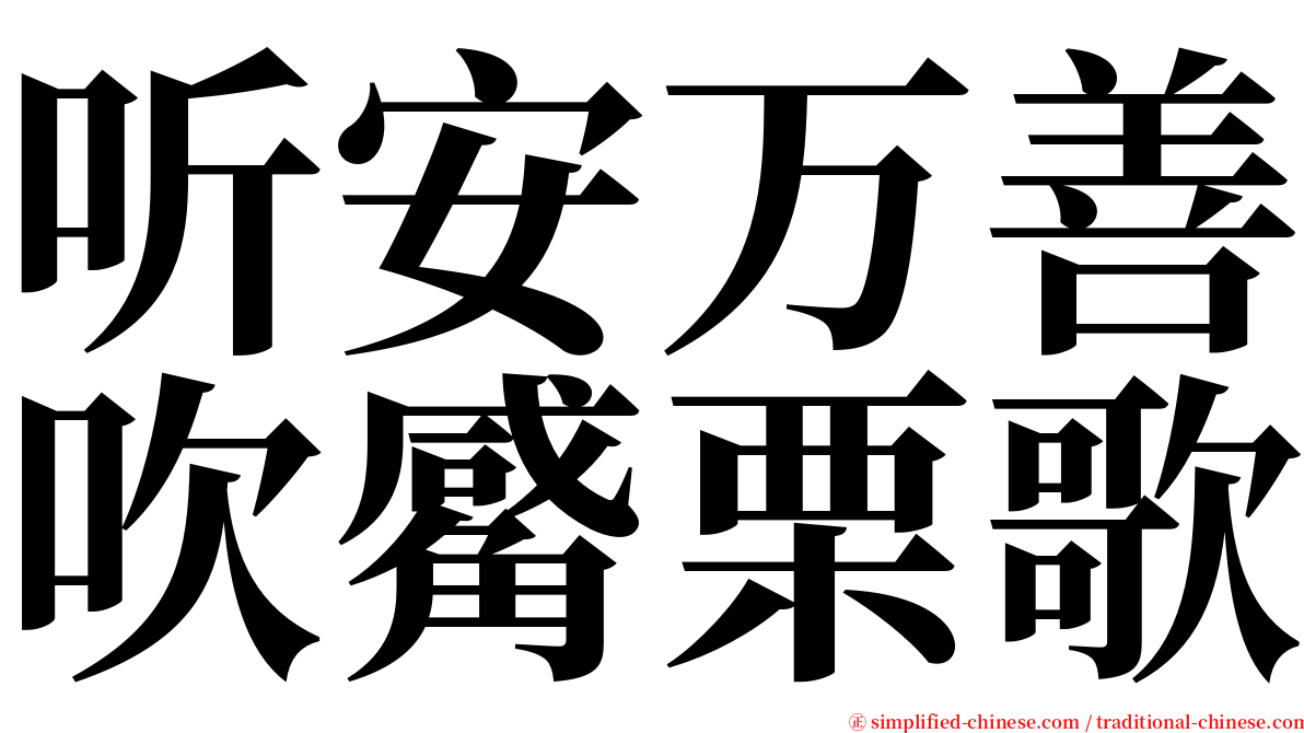听安万善吹觱栗歌 serif font