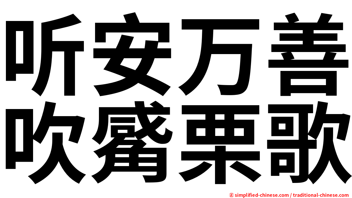 听安万善吹觱栗歌