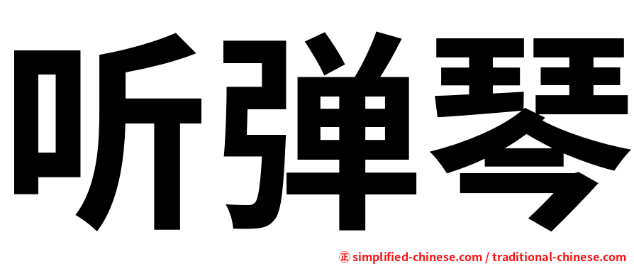 听弹琴