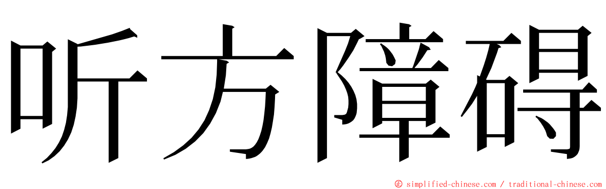听方障碍 ming font