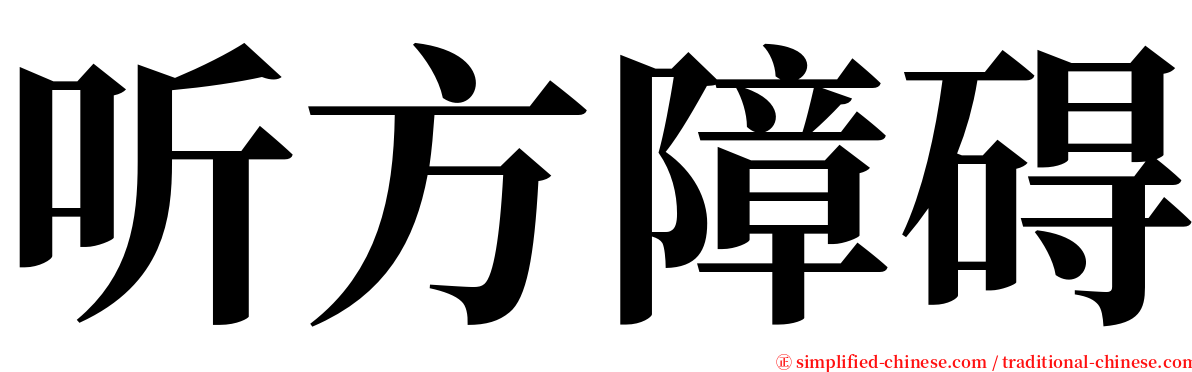 听方障碍 serif font