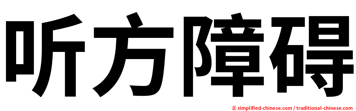 听方障碍