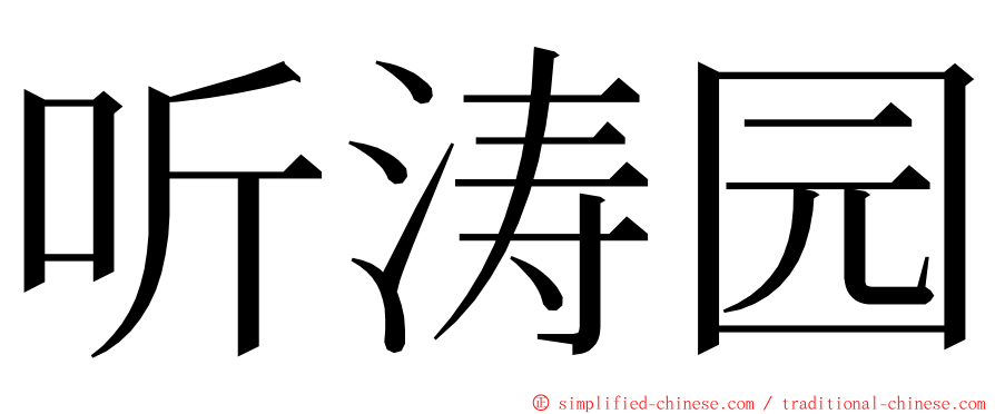 听涛园 ming font
