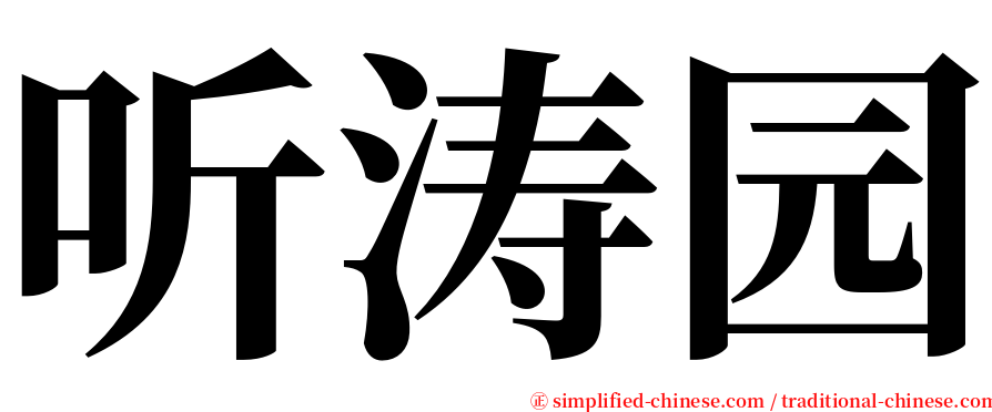 听涛园 serif font