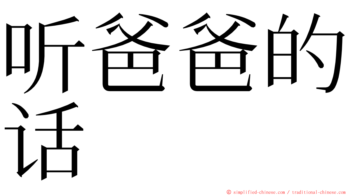 听爸爸的话 ming font
