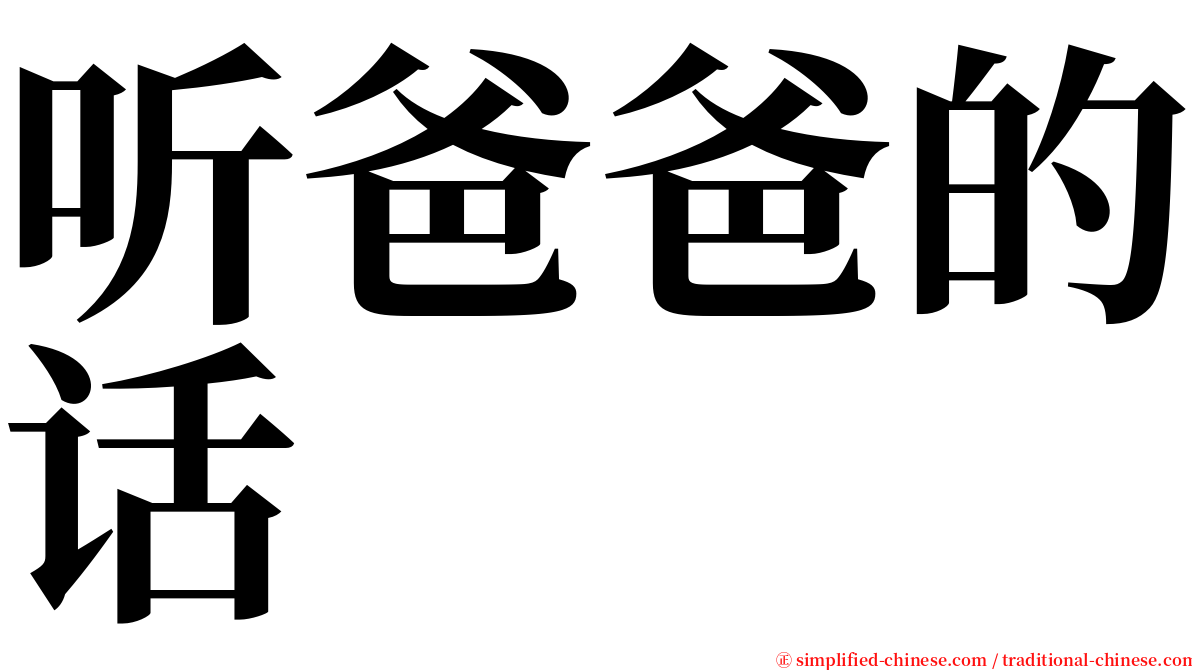 听爸爸的话 serif font