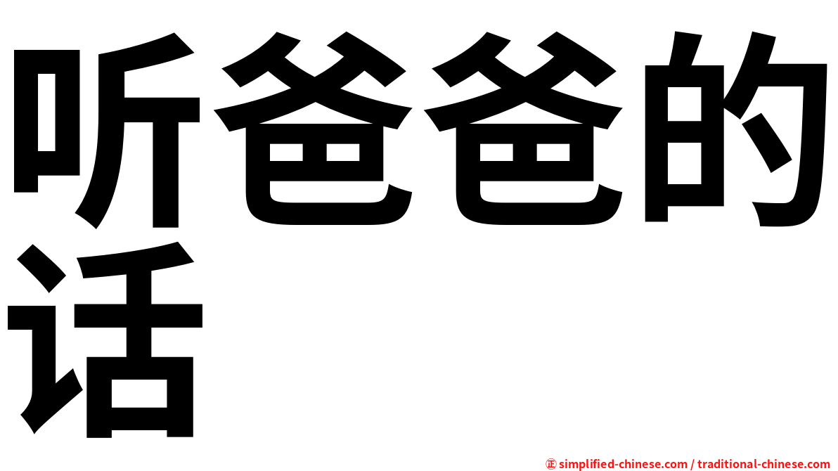 听爸爸的话