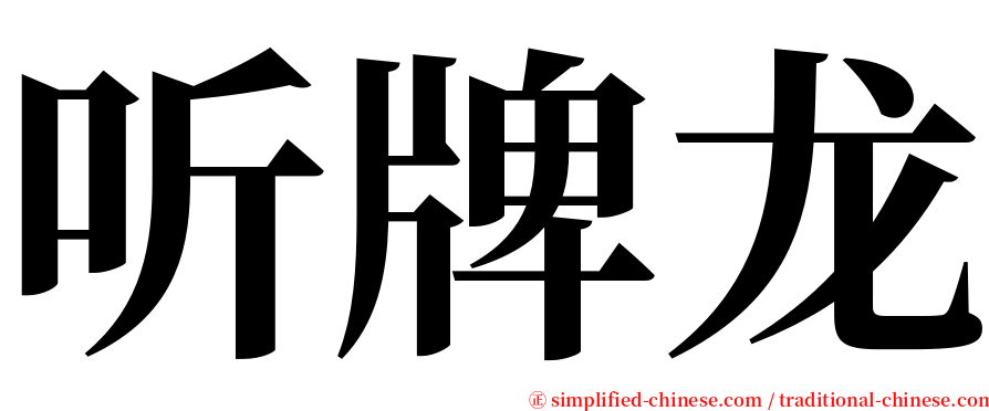 听牌龙 serif font