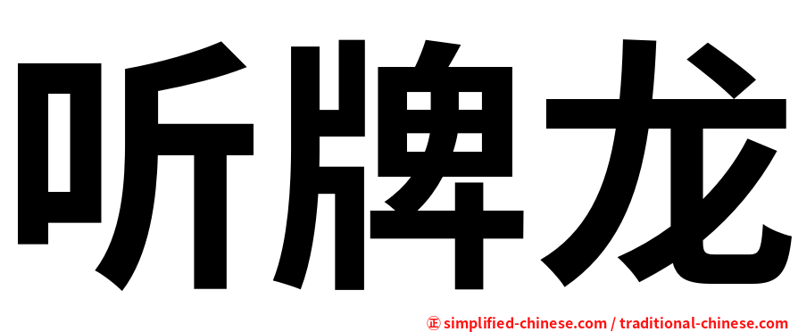听牌龙