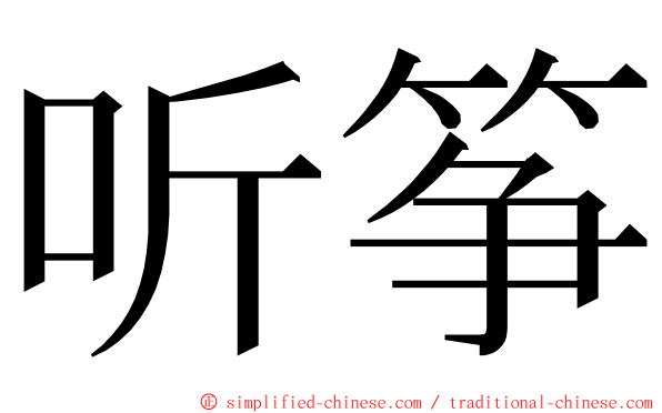 听筝 ming font