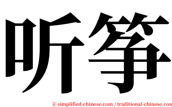 听筝 serif font