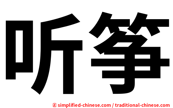 听筝