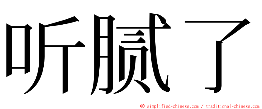 听腻了 ming font