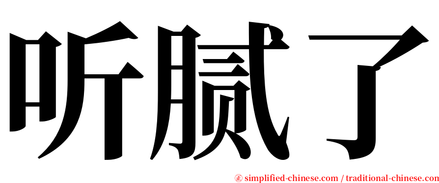 听腻了 serif font