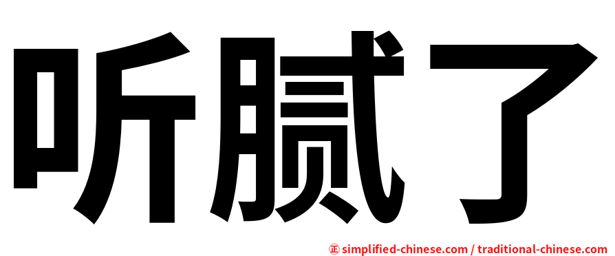 听腻了