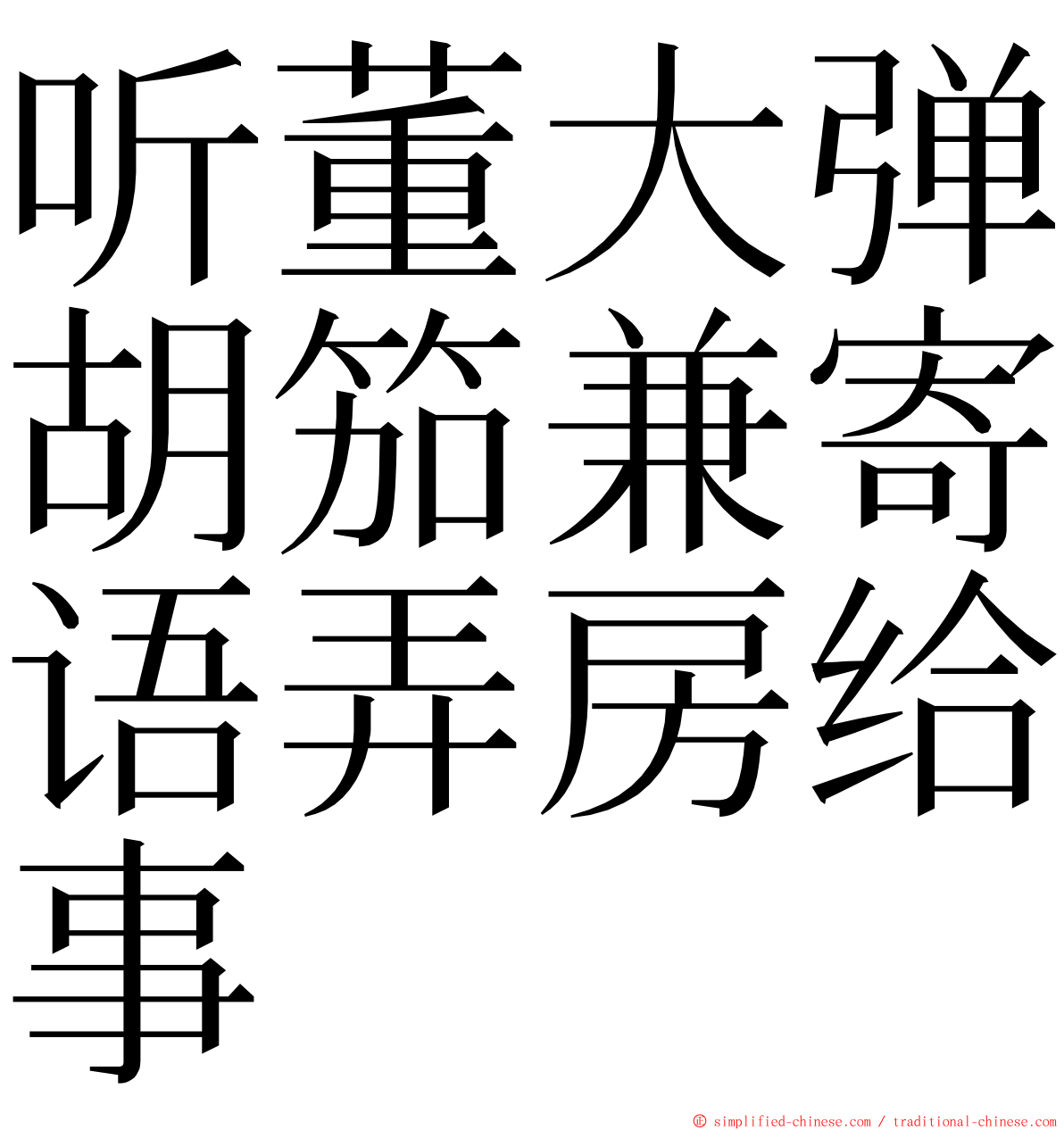 听董大弹胡笳兼寄语弄房给事 ming font