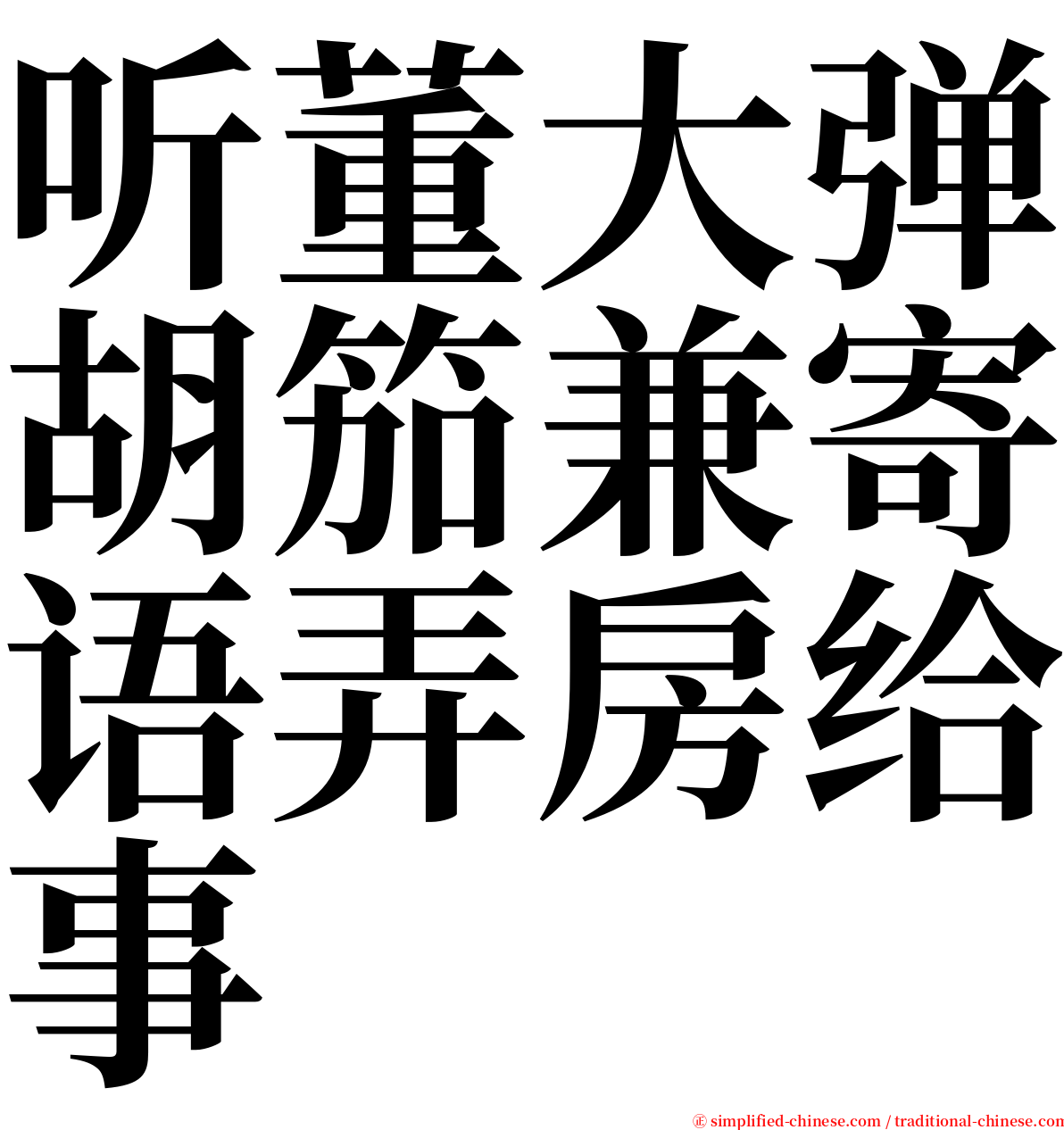 听董大弹胡笳兼寄语弄房给事 serif font