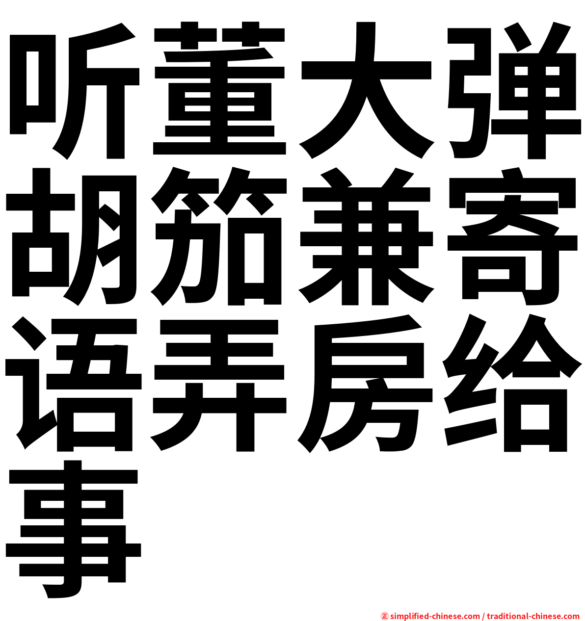 听董大弹胡笳兼寄语弄房给事