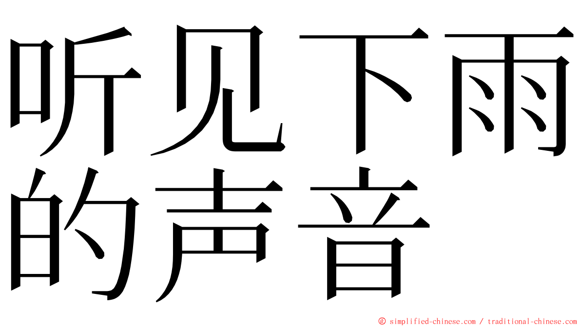 听见下雨的声音 ming font