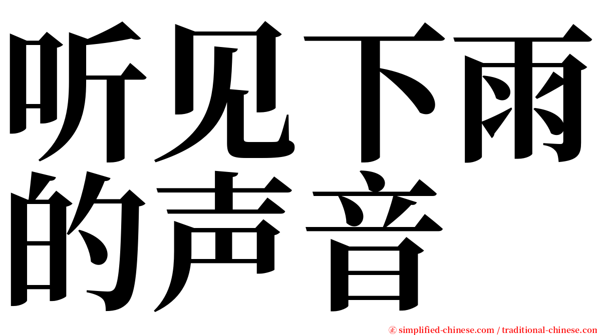 听见下雨的声音 serif font