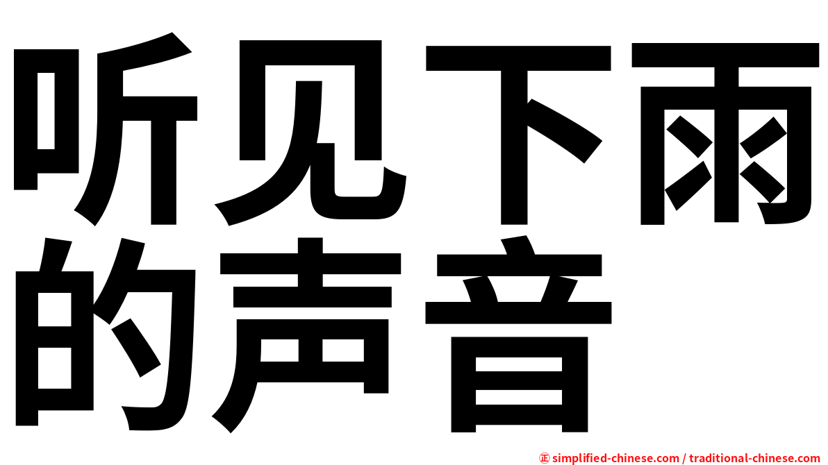 听见下雨的声音