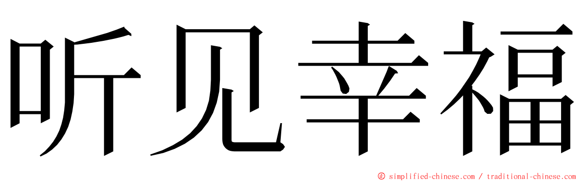 听见幸福 ming font