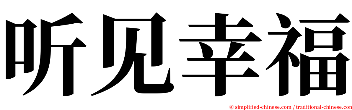 听见幸福 serif font