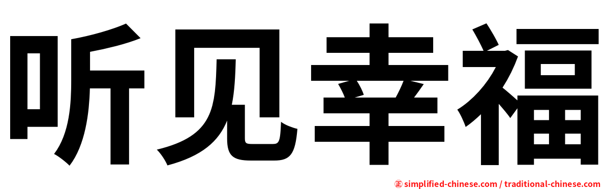 听见幸福