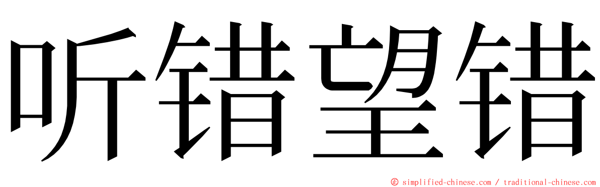 听错望错 ming font