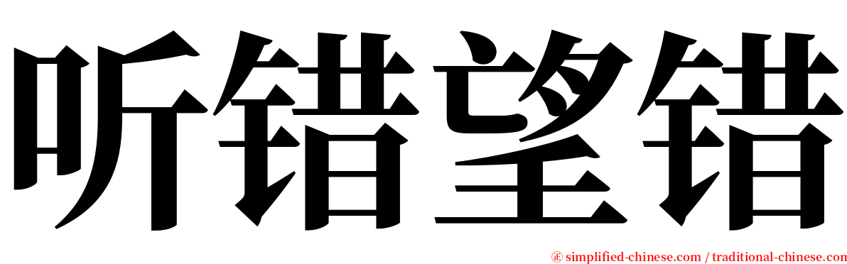 听错望错 serif font