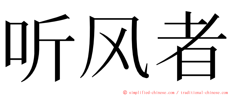 听风者 ming font