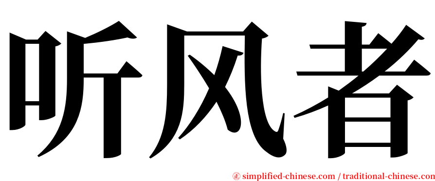听风者 serif font