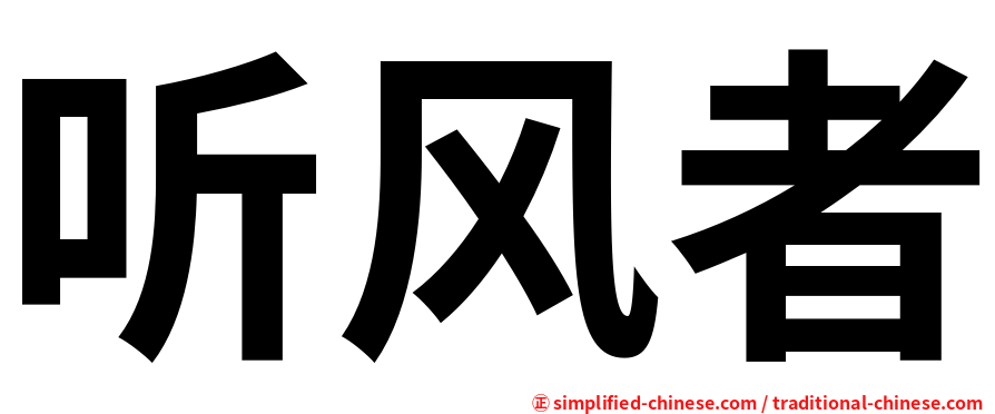 听风者