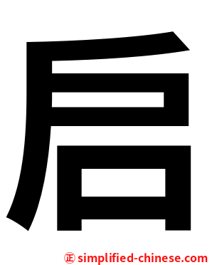 启