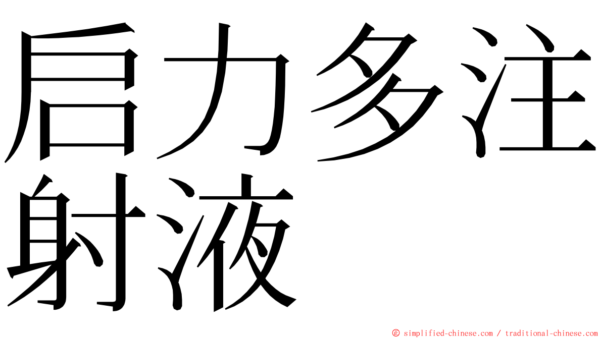 启力多注射液 ming font