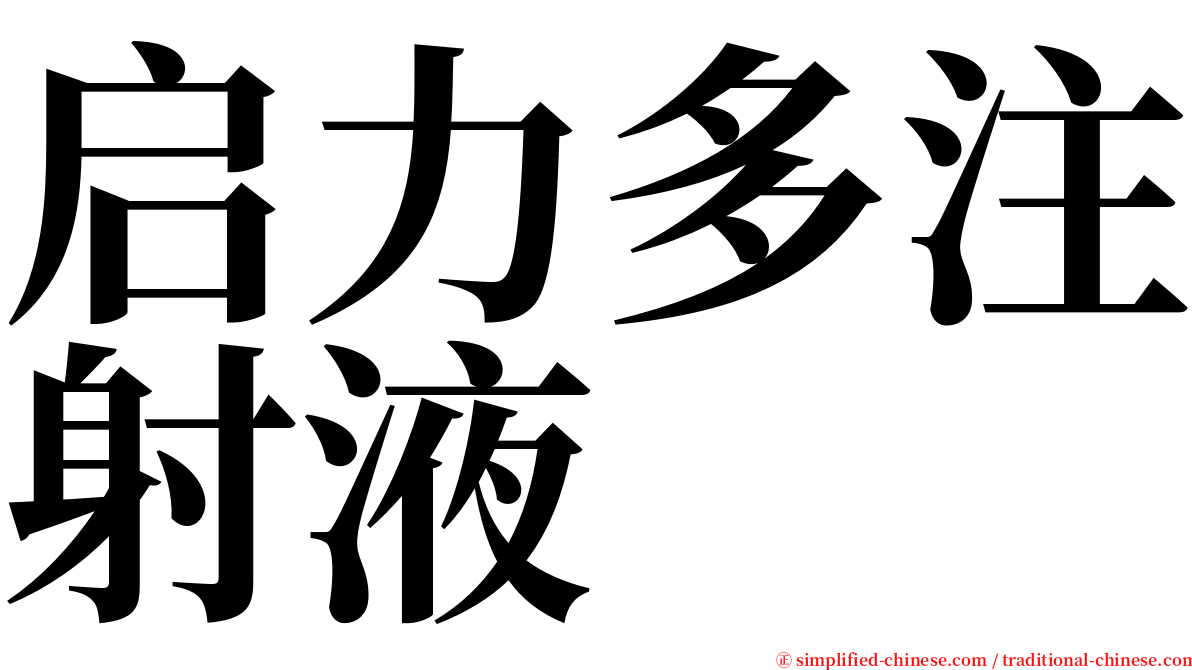 启力多注射液 serif font