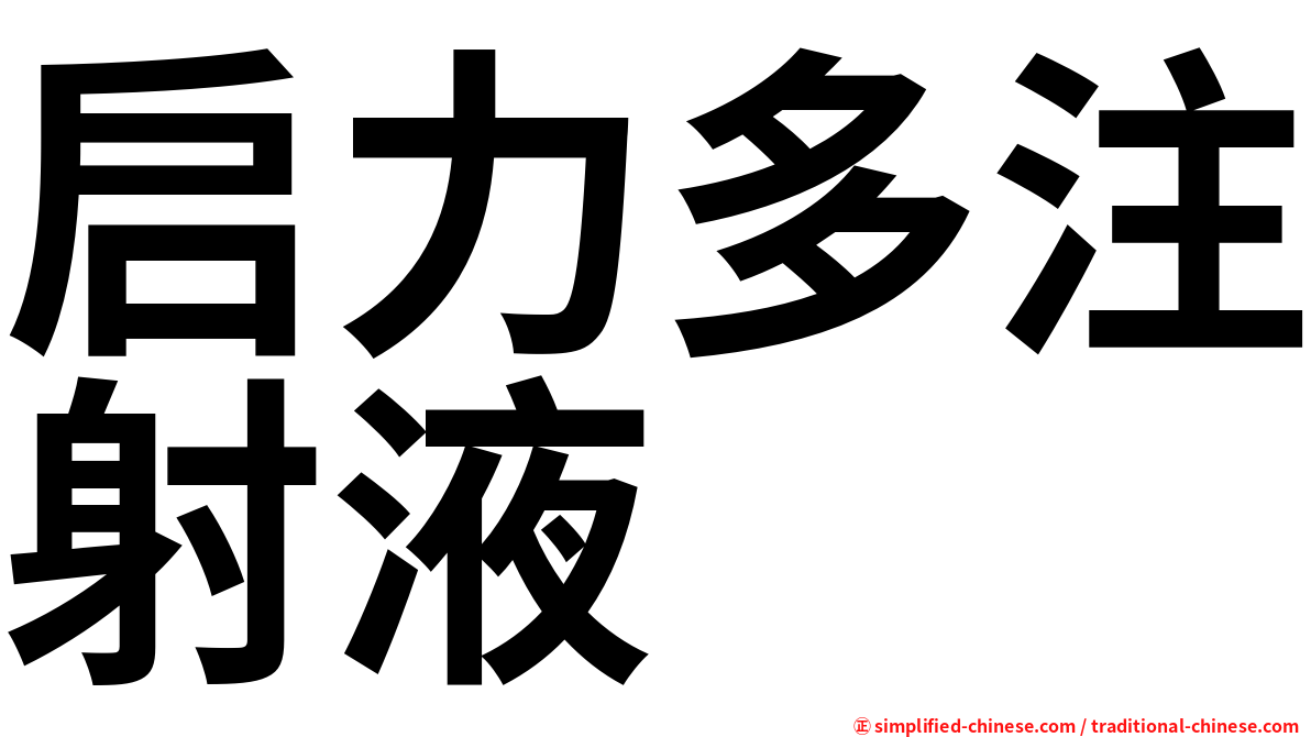 启力多注射液