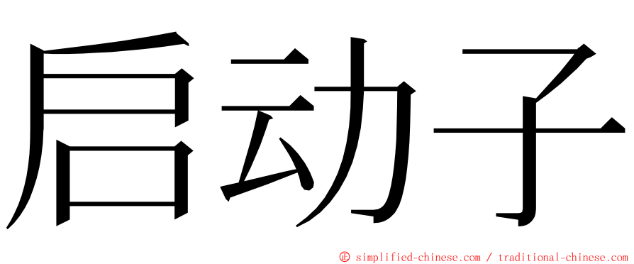 启动子 ming font