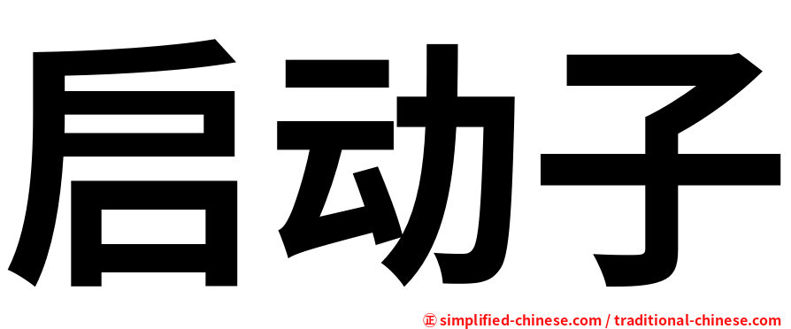 启动子