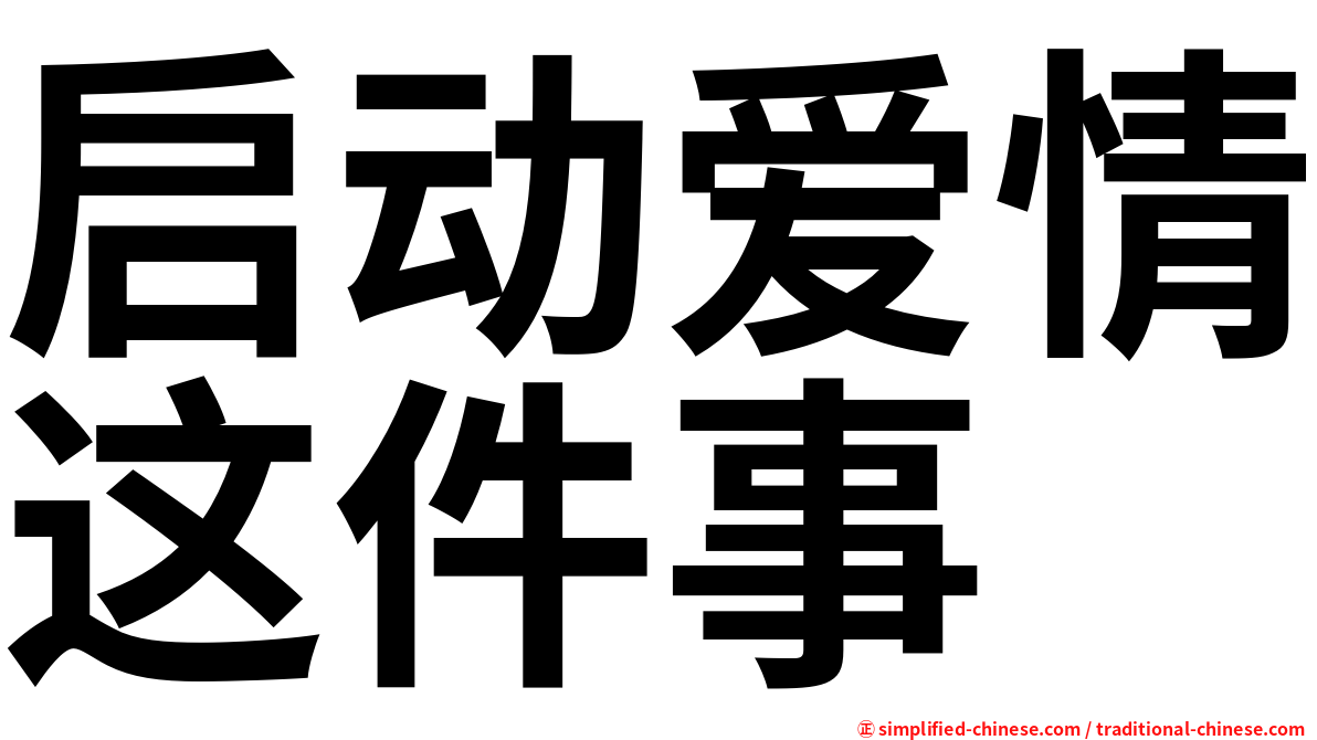 启动爱情这件事