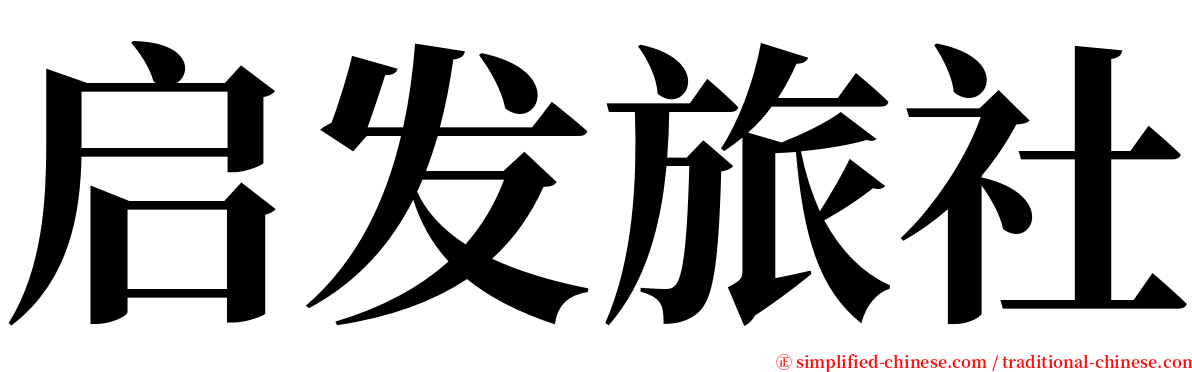 启发旅社 serif font