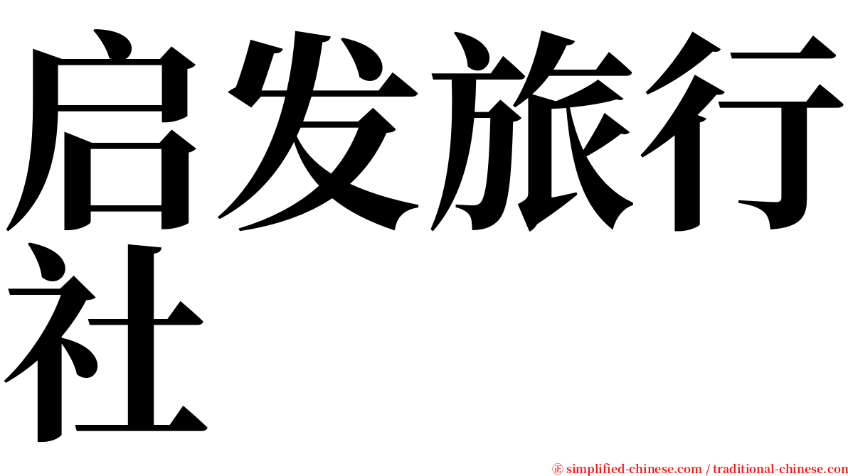 启发旅行社 serif font