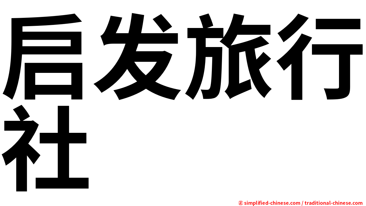 启发旅行社