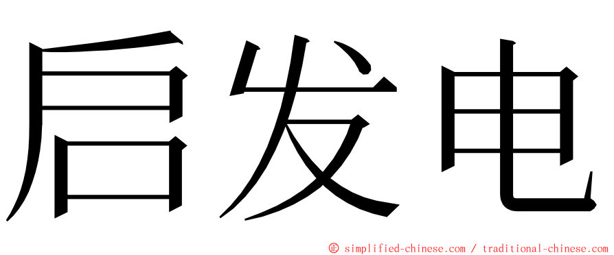 启发电 ming font