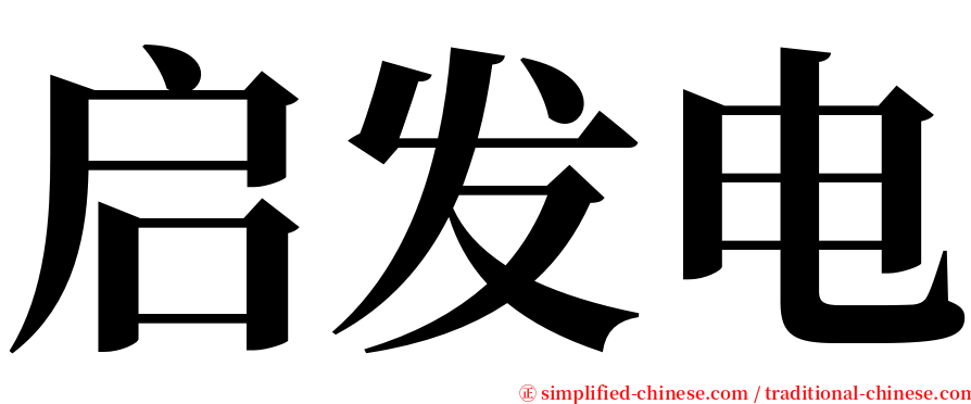 启发电 serif font