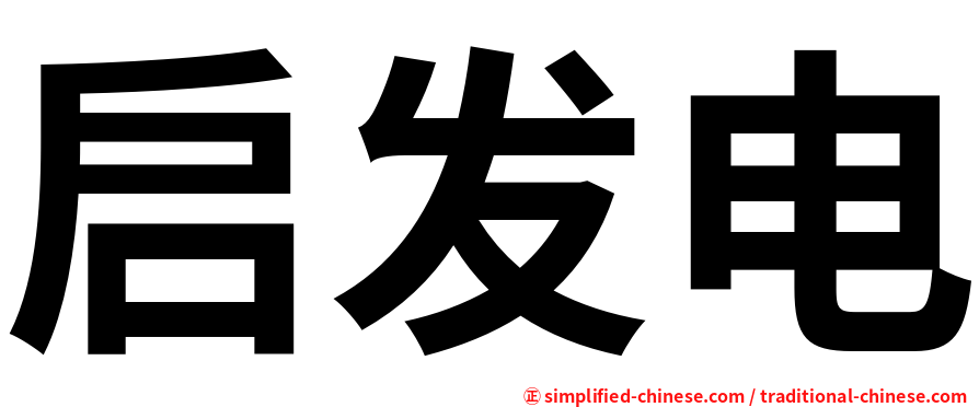 启发电