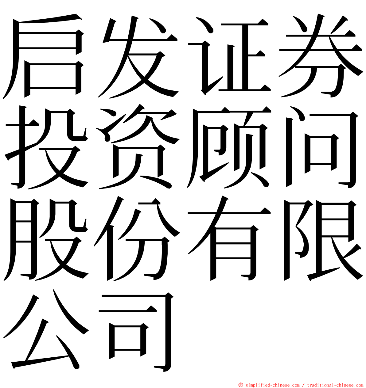 启发证券投资顾问股份有限公司 ming font