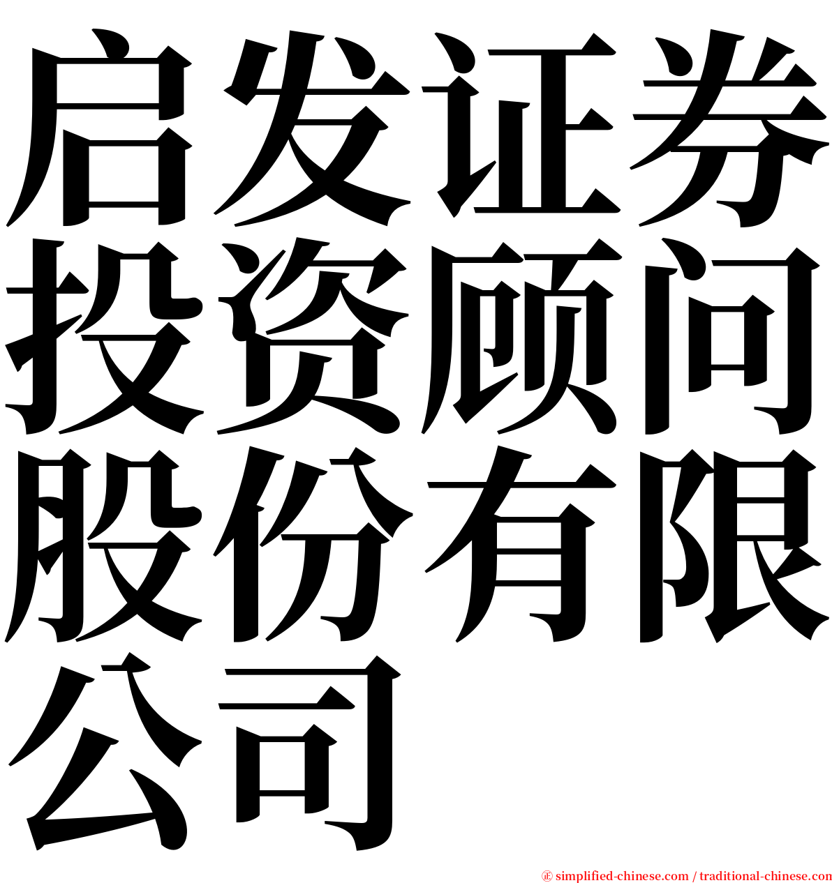 启发证券投资顾问股份有限公司 serif font
